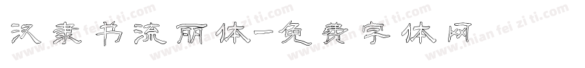 汉隶书流丽体字体转换