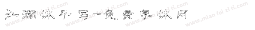 江潮体手写字体转换
