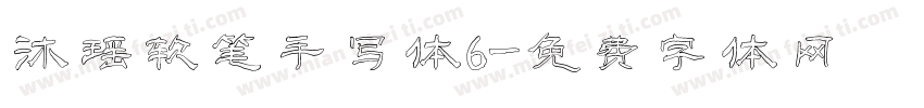 沐瑶软笔手写体6字体转换