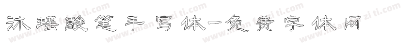 沐瑶酸笔手写体字体转换