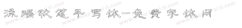 泳瑶软笔手写体字体转换