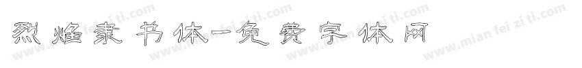 烈焰隶书体字体转换