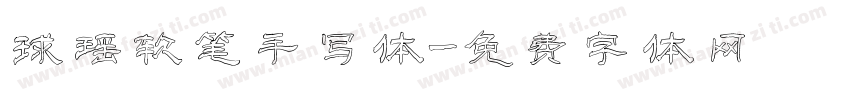 球瑶软笔手写体字体转换