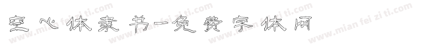 空心体隶书字体转换