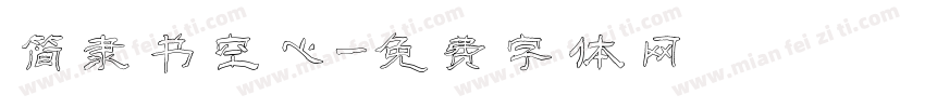 简隶书空心字体转换