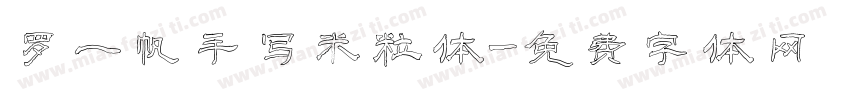 罗一帆手写米粒体字体转换