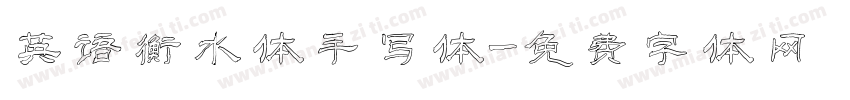 英语衡水体手写体字体转换