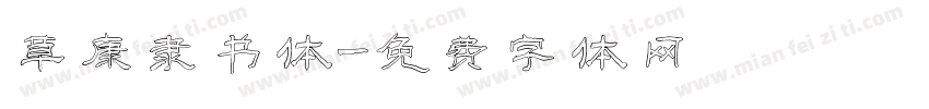 草康隶书体字体转换