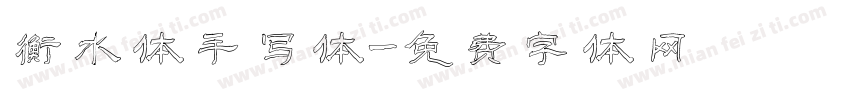 衡水体手写体字体转换