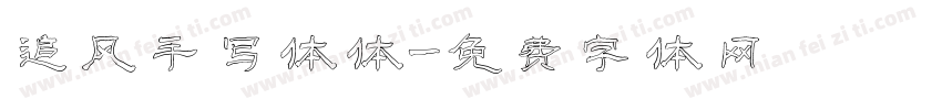 追风手写体体字体转换