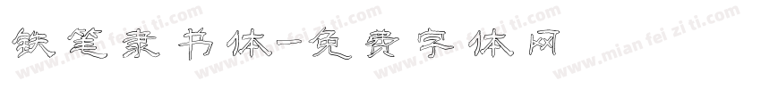 铁笔隶书体字体转换