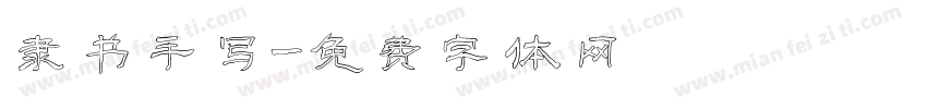 隶书手写字体转换