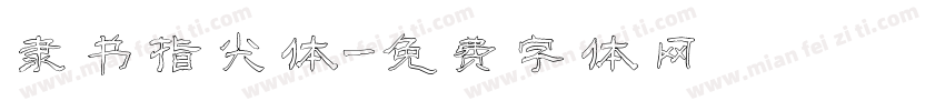 隶书指尖体字体转换