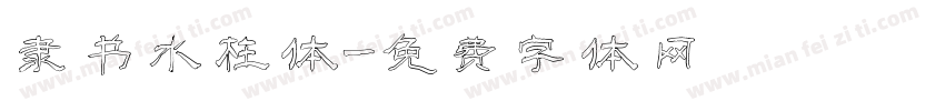 隶书水柱体字体转换