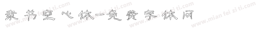 隶书空心体字体转换