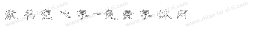 隶书空心字字体转换