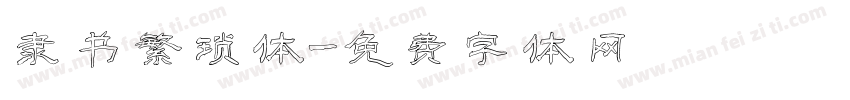 隶书繁琐体字体转换