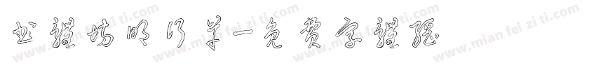 书体坊明行草字体转换