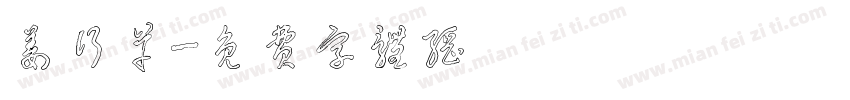 姜行草字体转换