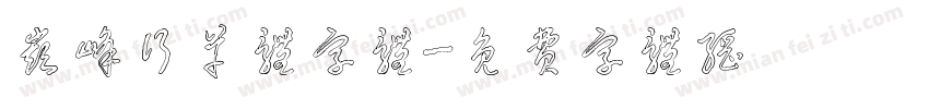 巅峰行草体字体字体转换