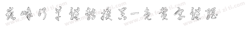 巅峰行草体转换器字体转换