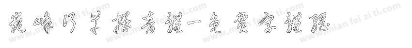 巅峰行草拼音体字体转换