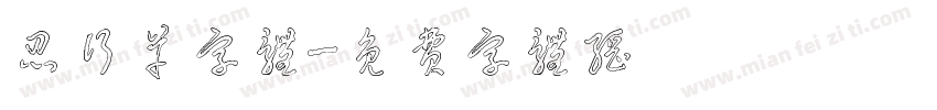 忍行草字体字体转换