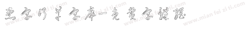 患字行草字库字体转换