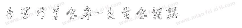 手写行草字库字体转换
