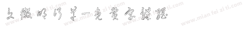 文微明行草字体转换