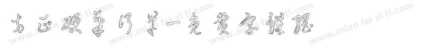 方正硬笔行草字体转换