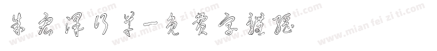 朱宏泽行草字体转换