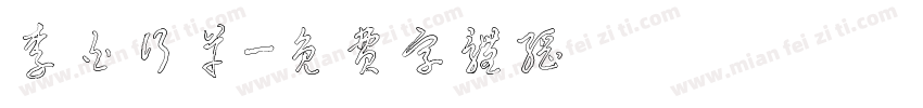 李白行草字体转换