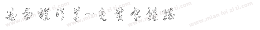查世煜行草字体转换