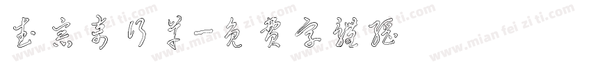 武宗奇行草字体转换