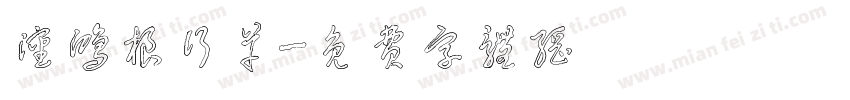 沈鸿根行草字体转换