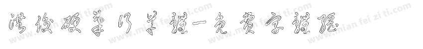 洪俊硬笔行草体字体转换