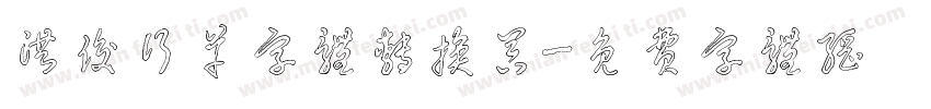 洪俊行草字体转换器字体转换