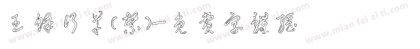 王铎行草（繁）字体转换