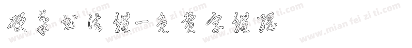 硬笔书法体字体转换