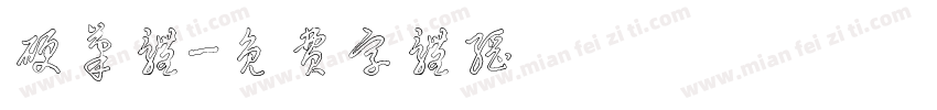 硬笔体字体转换
