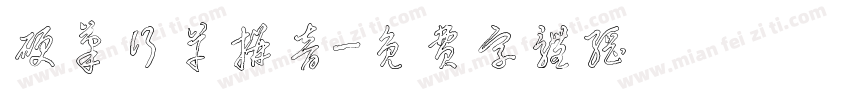 硬笔行草拼音字体转换