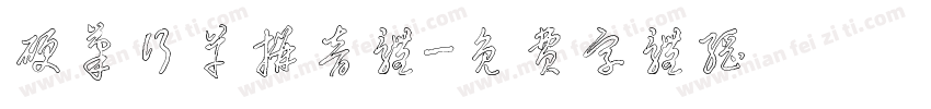 硬笔行草拼音体字体转换