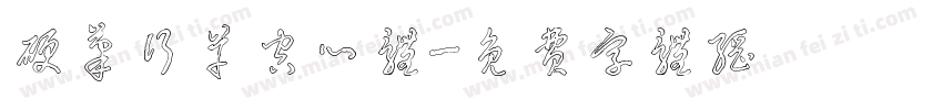 硬笔行草空心体字体转换