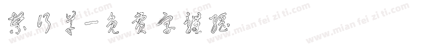 繁行草字体转换