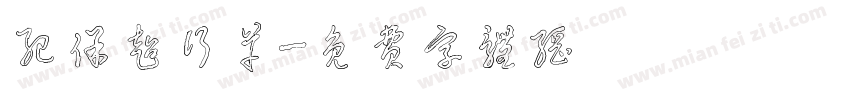 纪保超行草字体转换