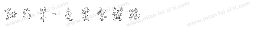 细行草字体转换