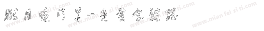 胧月夜行草字体转换