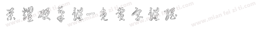 荣耀硬笔体字体转换