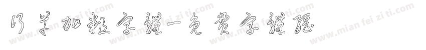 行草加粗字体字体转换